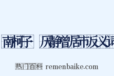 南柯子·厌静曾居市反义词是什么意思的图片